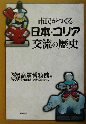 市民がつくる日本・コリア交流の歴史／高麗博物館(編者)_画像1