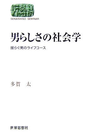 男らしさの社会学 揺らぐ男のライフコース ＳＥＫＡＩＳＨＩＳＯ　ＳＥＭＩＮＡＲ／多賀太【著】_画像1