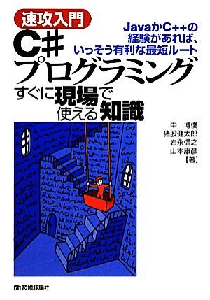 速攻入門　Ｃ＃プログラミングすぐに現場で使える知識 ＪａｖａかＣ＋＋の経験があれば、いっそう有利な最短ルート／中博俊，猪股健太郎，_画像1