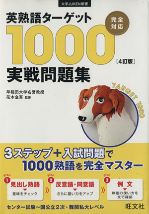 英熟語ターゲット１０００実戦問題集　４訂版 大学ＪＵＫＥＮ新書／花本金吾_画像1