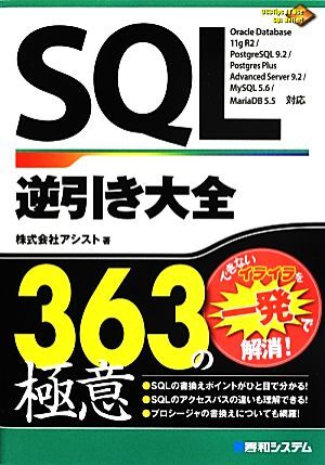 ＳＱＬ逆引き大全３６３の極意／アシスト【著】_画像1