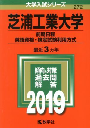 芝浦工業大学（前期日程、英語資格・検定試験利用方式）(２０１９) 大学入試シリーズ２７２／世界思想社_画像1