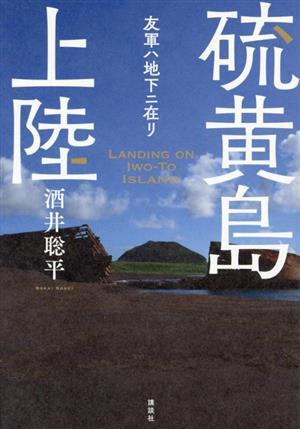 硫黄島上陸　友軍ハ地下ニ在リ／酒井聡平(著者)_画像1