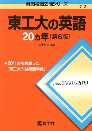 東工大の英語２０カ年　第６版 難関校過去問シリーズ７１３／山中英樹(著者)_画像1