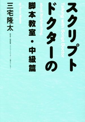 スクリプトドクターの脚本教室・中級篇／三宅隆太(著者)_画像1