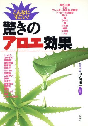 こんなにすごい！驚きのアロエ効果／山ノ内慎一(著者)_画像1