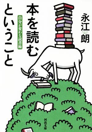 本を読むということ 自分が変わる読書術 河出文庫／永江朗(著者)_画像1