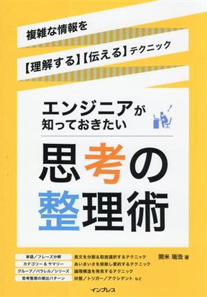 エンジニアが知っておきたい思考の整理術 複雑な情報を【理解する】【伝える】テクニック／開米瑞浩(著者)_画像1