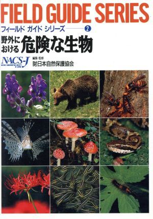 野外における危険な生物 フィールドガイドシリーズ２／日本自然保護協会(編者)_画像1