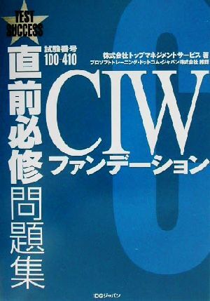 直前必修問題集　試験番号１Ｄ０‐４１０　ＣＩＷファンデーション／トップマネジメントサービス(著者)_画像1