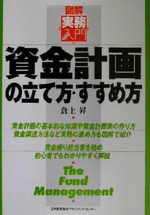 図解実務入門　資金計画の立て方・すすめ方 図解実務入門／倉上昇(著者)_画像1