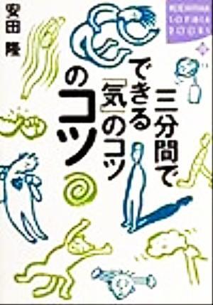 三分間でできる「気」のコツのコツ 講談社ＳＯＰＨＩＡ　ＢＯＯＫＳ／安田隆(著者)_画像1