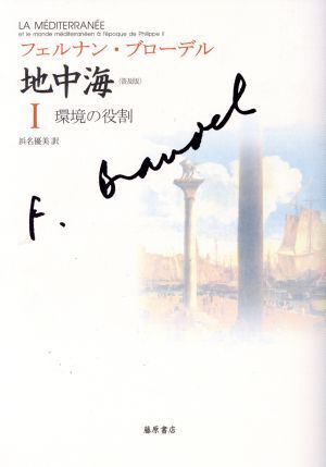 地中海　普及版(１) 環境の役割／フェルナン・ブローデル(著者),浜名優美(著者)_画像1