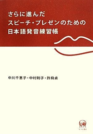 Кроме того, книга практики произношения на японском языке для речи и презентации / Чико Накагава, Норико Накамура, Шинтен Сено [Автор]