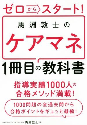 ゼロからスタート！馬淵敦士のケアマネ　１冊目の教科書／馬淵敦士(著者)_画像1