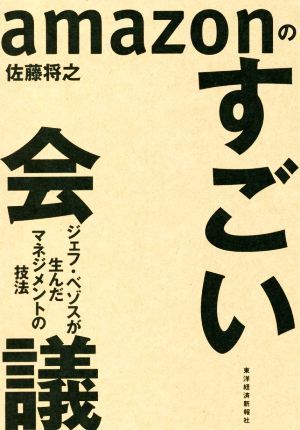 ａｍａｚｏｎのすごい会議 ジェフ・ベゾスが生んだマネジメントの技法／佐藤将之(著者)_画像1