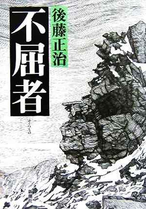 不屈者／後藤正治(著者)_画像1