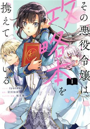 その悪役令嬢は攻略本を携えている(１) ゼロサムＣ／ｉｙｕｔａｎｉ(著者),岩田加奈(原作),桜花舞(キャラクター原案)_画像1