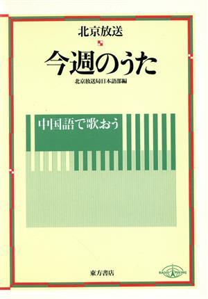 北京放送　中国語で歌おう今週のうた／北京放送局日本語部【編】_画像1