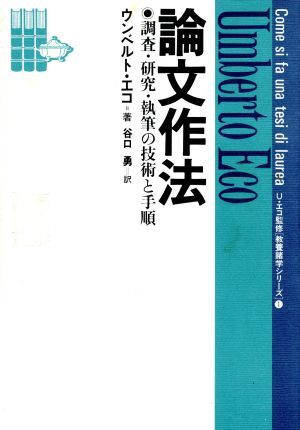 論文作法 調査・研究・執筆の技術と手順 教養諸学シリーズ１／ウンベルトエコ【著】，谷口勇【訳】_画像1