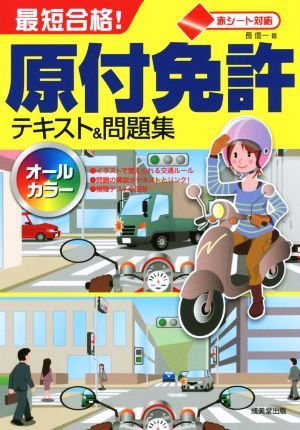 最短合格！原付免許テキスト＆問題集／長信一(著者)_画像1