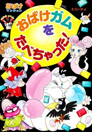 おばけガムをたべちゃった！ おばけマンション４８ ポプラ社の新・小さな童話　おばけマンションシリーズ３２９／むらいかよ(著者)_画像1