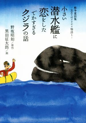 小さい潜水艦に恋をしたでかすぎるクジラの話／野坂昭如(著者),黒田征太郎_画像1