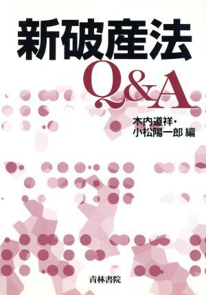 新破産法Ｑ＆Ａ／木内道祥(編者),小松陽一郎(編者)_画像1