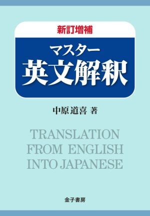 マスター英文解釈　新訂増補／中原道喜(著者)_画像1