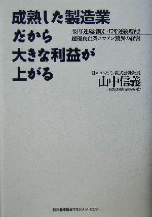 成熟した製造業だから大きな利益が上がる ４３年連続増収！４７年連続増配！超優良企業エマソン驚異の経営／山中信義(著者)_画像1