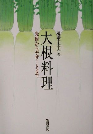 大根料理 先附からデザートまで／遠藤十士夫(著者)_画像1