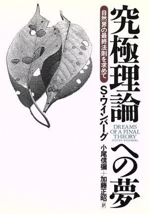 究極理論への夢 自然界の最終法則を求めて／スティーヴンワインバーグ(著者),小尾信弥(訳者),加藤正昭(訳者)_画像1