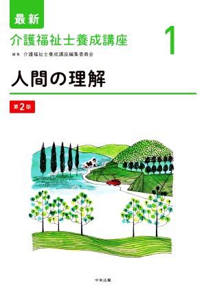 人間の理解 第２版 最新 介護福祉士養成講座１／介護福祉士養成講座編集委員会(編者)の画像1