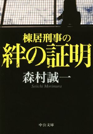 棟居刑事の絆の証明 中公文庫／森村誠一(著者)_画像1