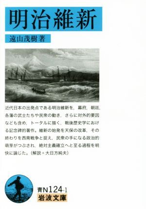 明治維新 岩波文庫／遠山茂樹(著者)_画像1