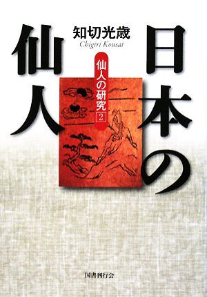 日本の仙人(２) 仙人の研究／知切光歳【著】_画像1