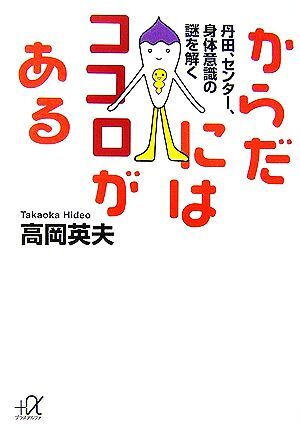 からだにはココロがある 丹田、センター、身体意識の謎を解く 講談社＋α文庫／高岡英夫【著】_画像1