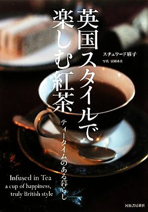 英国スタイルで楽しむ紅茶 ティータイムのある暮らし／スチュワード麻子【著】_画像1