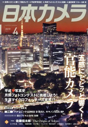 日本カメラ(２０１９年４月号) 月刊誌／日本カメラ社_画像1