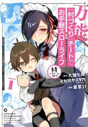 万能「村づくり」チートでお手軽スローライフ(ｖｏｌｕｍｅ１) 村ですが何か？ ガンガンＣ／蚕堂ｊ１(著者),九頭七尾(原作),イセ川ヤスタカ_画像1