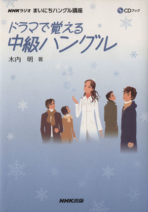 ＣＤ付ドラマで覚える中級ハングル／語学・会話_画像1