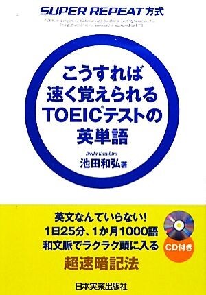 こうすれば速く覚えられるＴＯＥＩＣテストの英単語 ＳＵＰＥＲ　ＲＥＰＥＡＴ方式／池田和弘【著】_画像1