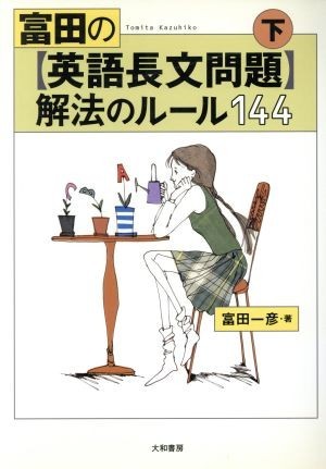 富田の英語長文問題　解法のルール１４４(下)／富田一彦(著者)_画像1