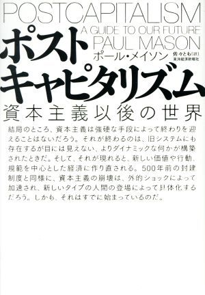 ポストキャピタリズム 資本主義以後の世界／ポール・メイソン(著者),佐々とも(訳者)_画像1