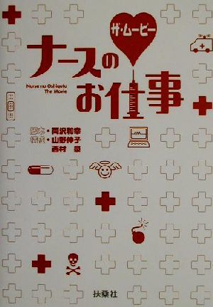 ナースのお仕事ザ・ムービー／両沢和幸(その他),山野伸子(その他),西村泉(その他)_画像1