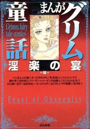 まんがグリム童話　淫楽の宴編（文庫版） グリム童話Ｃ／まつざきあけみ(著者),岡田純子(著者),アンソロジー_画像1