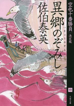 異郷のぞみし　決定版 空也十番勝負　四 文春文庫／佐伯泰英(著者)_画像1