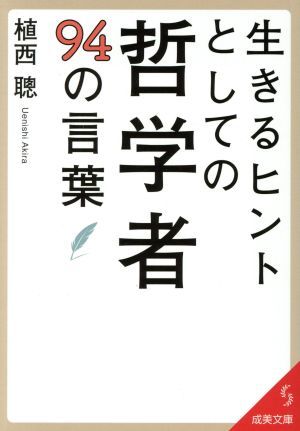 生きるヒントとしての哲学者９４の言葉 成美文庫／植西聰(著者)_画像1