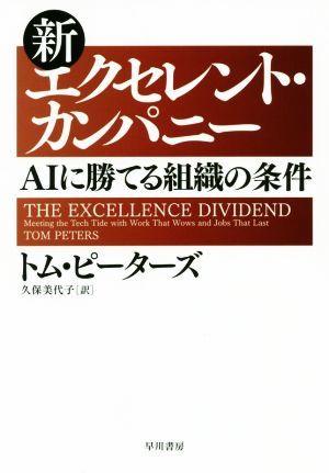 新エクセレント・カンパニー ＡＩに勝てる組織の条件／トム・ピーターズ(著者),久保美代子(訳者)_画像1