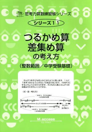 鶴亀算と差集め算 サイパー思考力算数練習帳シリーズ１１／Ｍ．ａｃｃｅｓｓ編(著者)_画像1